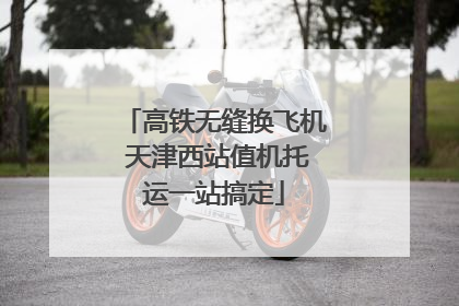 高铁无缝换飞机 天津西站值机托运一站搞定