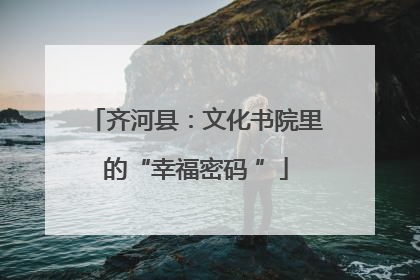 齐河县：文化书院里的“幸福密码 ”