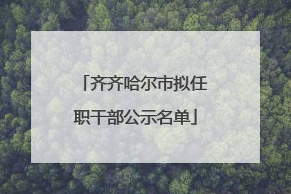 齐齐哈尔市拟任职干部公示名单