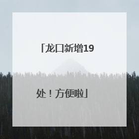 龙口新增19处！方便啦