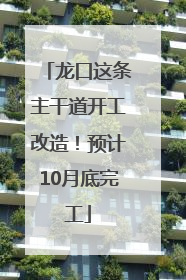 龙口这条主干道开工改造！预计10月底完工