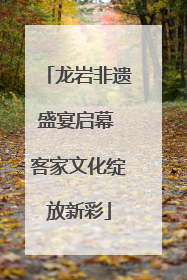 龙岩非遗盛宴启幕 客家文化绽放新彩