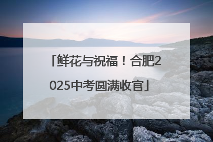 鲜花与祝福！合肥2025中考圆满收官