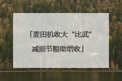 麦田机收大“比武” 减损节粮助增收