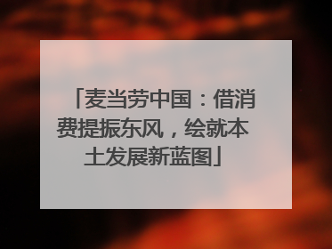 麦当劳中国：借消费提振东风，绘就本土发展新蓝图