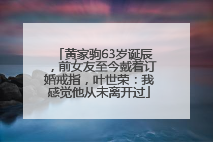 黄家驹63岁诞辰，前女友至今戴着订婚戒指，叶世荣：我感觉他从未离开过