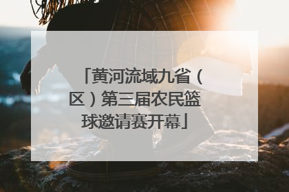 黄河流域九省（区）第三届农民篮球邀请赛开幕