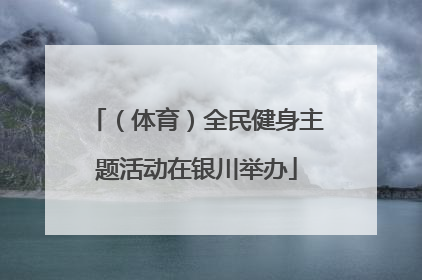 （体育）全民健身主题活动在银川举办