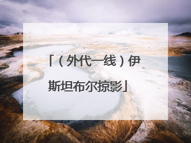 （外代一线）伊斯坦布尔掠影