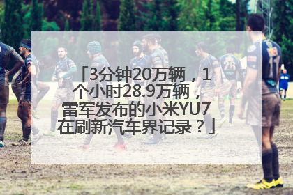 3分钟20万辆，1个小时28.9万辆，雷军发布的小米YU7在刷新汽车界记录？