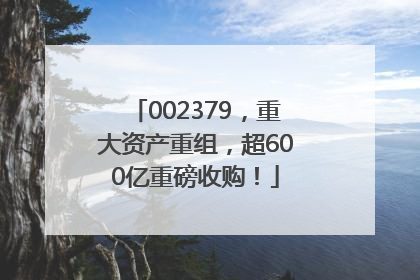 002379，重大资产重组，超600亿重磅收购！