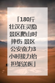 180斤壮汉在灵隐景区爬山时摔伤 景区公安奋力3小时接力抬担架送医