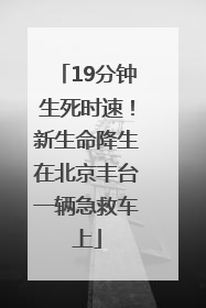 19分钟生死时速！新生命降生在北京丰台一辆急救车上