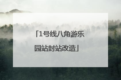 1号线八角游乐园站封站改造