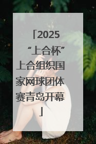 2025“上合杯”上合组织国家网球团体赛青岛开幕