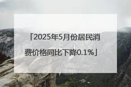 2025年5月份居民消费价格同比下降0.1%