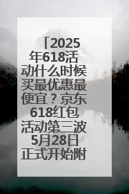 2025年618活动什么时候买最优惠最便宜？京东618红包活动第三波5月28日正式开始附满减优惠攻略一览