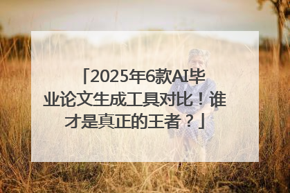 2025年6款AI毕业论文生成工具对比！谁才是真正的王者？