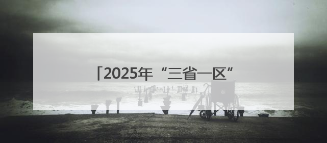 2025年“三省一区”教育协同发展论坛举办