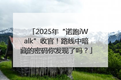 2025年“诺跑iWalk”收官！路线中暗藏的密码你发现了吗？