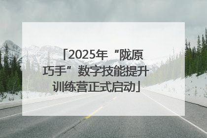 2025年“陇原巧手”数字技能提升训练营正式启动