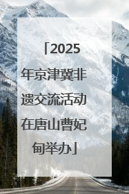 2025年京津冀非遗交流活动在唐山曹妃甸举办