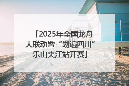 2025年全国龙舟大联动暨“划遍四川”乐山夹江站开赛