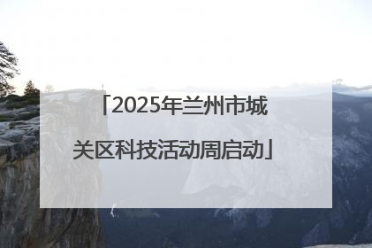 2025年兰州市城关区科技活动周启动