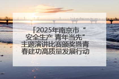 2025年南京市“安全生产 青年当先”主题演讲比赛颁奖暨青春建功高质量发展行动出征仪式举行