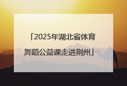 2025年湖北省体育舞蹈公益课走进荆州