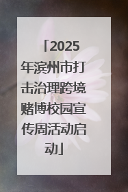 2025年滨州市打击治理跨境赌博校园宣传周活动启动