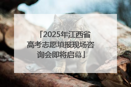 2025年江西省高考志愿填报现场咨询会即将启幕