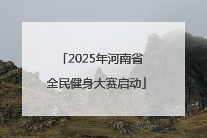 2025年河南省全民健身大赛启动