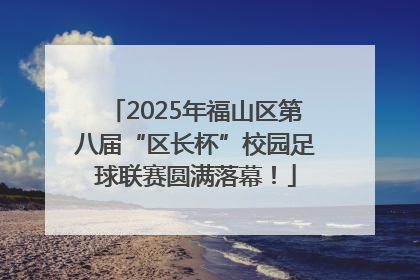 2025年福山区第八届“区长杯”校园足球联赛圆满落幕！