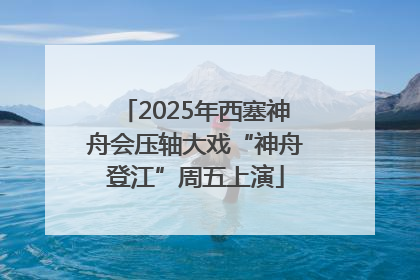 2025年西塞神舟会压轴大戏“神舟登江”周五上演