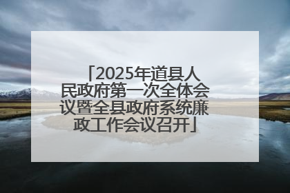 2025年道县人民政府第一次全体会议暨全县政府系统廉政工作会议召开