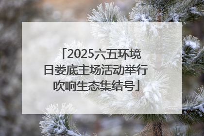 2025六五环境日娄底主场活动举行 吹响生态集结号