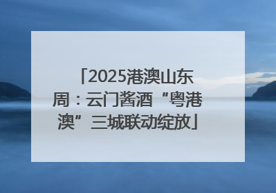 2025港澳山东周：云门酱酒“粤港澳”三城联动绽放
