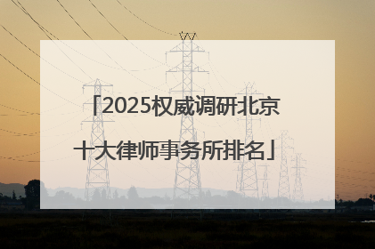 2025权威调研北京十大律师事务所排名