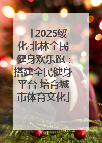 2025绥化·北林全民健身欢乐跑：搭建全民健身平台 培育城市体育文化