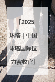 2025环塔｜中国环塔国际拉力赛收官