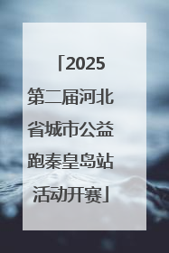2025第二届河北省城市公益跑秦皇岛站活动开赛