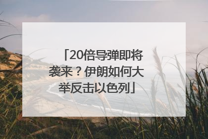 20倍导弹即将袭来？伊朗如何大举反击以色列