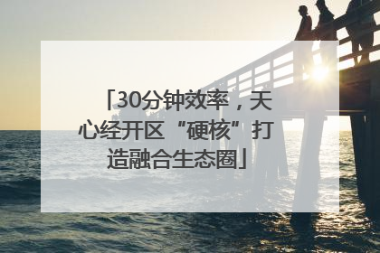 30分钟效率，天心经开区“硬核”打造融合生态圈
