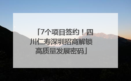 7个项目签约！四川仁寿深圳招商解锁高质量发展密码