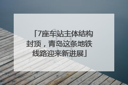 7座车站主体结构封顶，青岛这条地铁线路迎来新进展