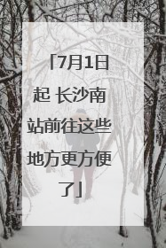 7月1日起 长沙南站前往这些地方更方便了