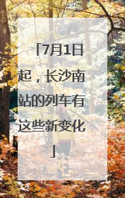7月1日起，长沙南站的列车有这些新变化