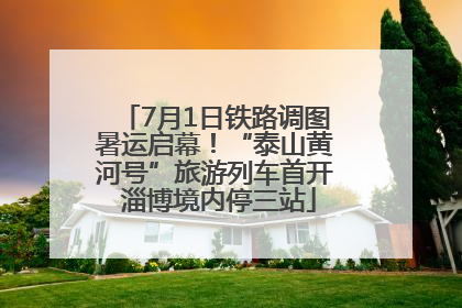 7月1日铁路调图暑运启幕！“泰山黄河号”旅游列车首开 淄博境内停三站
