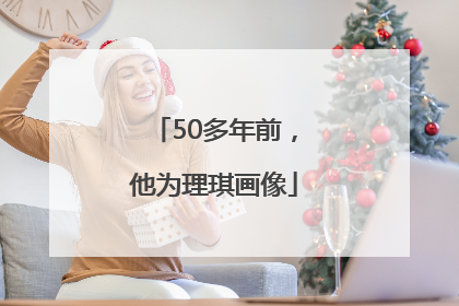 50多年前，他为理琪画像